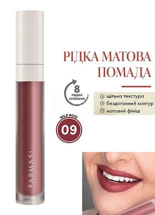 Рідка матова помада farmasi 09 wild rose 4 г