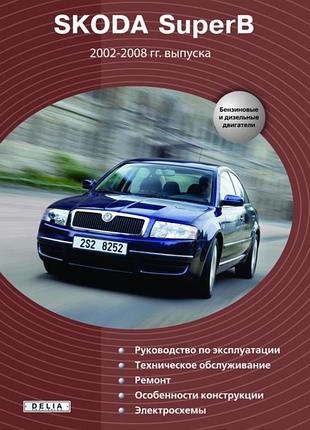 Skoda superb. руководство по ремонту и эксплуатации. книга