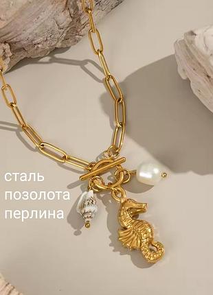 Нержавіюча сталь позолота натуральна перлина підвіска кулон ракушка мушля морський коник кольє цепочка ланцюжок на шию цепка сталева позолочена