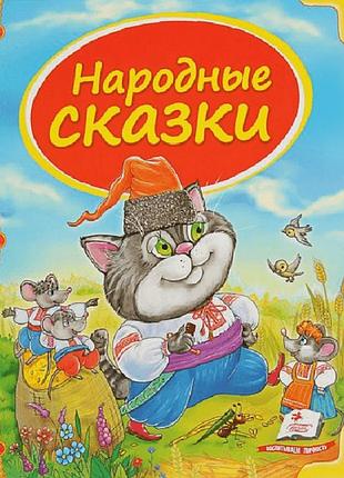 Сборник сказок народные сказки