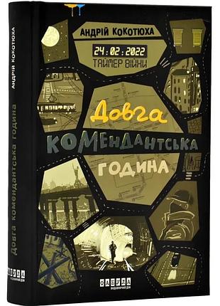 Книга "таймер війни. книга 1". довга комендантська година автор кокотюха андрійкупити – книгарня аrt