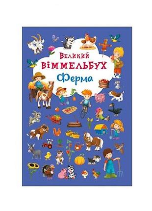 Великий віммельбух ферма
