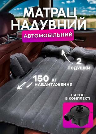 Автомобильный надувной матрас \ автоматрас с тумбой и подушками 135 x 85см + насос и ремкомплект, черный