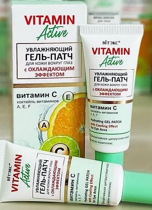 Увлажняющий гель-патч для кожи вокруг глаз с охлаждающим эффектом витэкс vitamin active 20 мл