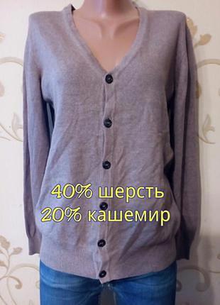 40% шерсть 20% кашемир . мягенький кардиган кофта .