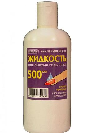 Жидкость для снятия гель лака 500 мл
