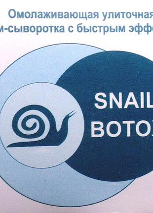 Snail botox - омолаживающая улиточная крем-сыворотка (снейл ботокс)