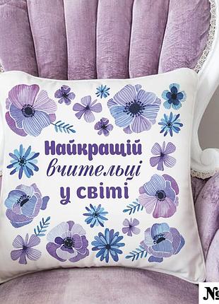 Подушка декоративная 35*35 белая с надписью найкращій вчительці интерьерная на подарок учителю