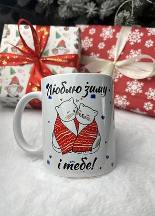 Чашка/кружка “люблю зиму і тебе ! з двома котиками, які обнімаються.“