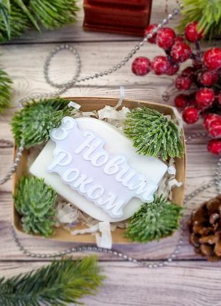 Мило ручної роботи . мило "з новим роком "