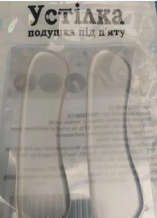 Устілка, подушка за пʼяту , силіконова, від натирання ✅