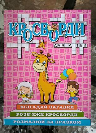 Книга кросворди для дітей, 16 сторінок, українською мовою