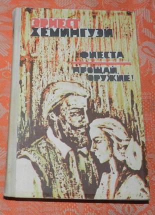 Эрнест хемингуэй. "фиеста / прощай, оружие!"