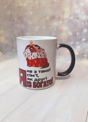 Кружка-прикол я не з такої сім`ї, я з богатої! хамелеон