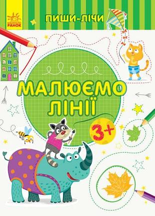 Пиши-лічи. малюємо лінії. письмо. 3-4 роки