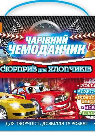 Набір для творчості чарівна валізка: сюрприз для хлопчиків 5 в 1