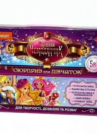 Набір для творчості та дозвілля чарівна валіза, 5 в 1 для дівчаток