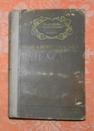 Ольга кобилянська, "земля"