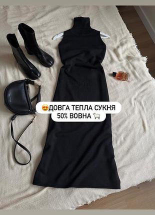 Шикарна чорна вовняна довга сукня якісного бренду animale , в складі 50% вовна🐑