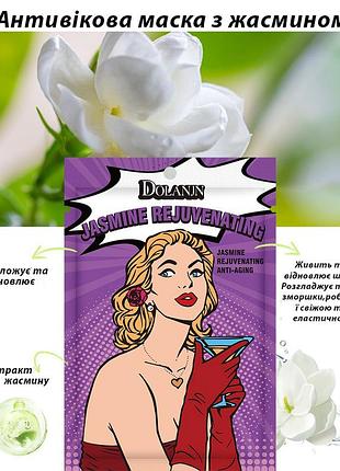 Антивікова тканинна маска с жасмином