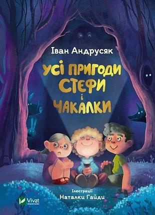 Усі пригоди стефи і чакалки