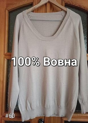 Р.52-54 шерсть бежевый трикотажный базовый свитер джемпер с длинным рукавом