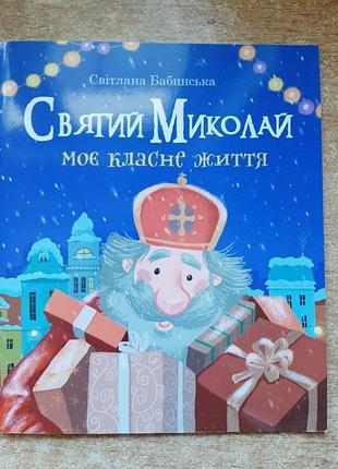 Святий миколай