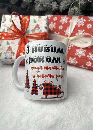 Чашка/кружка новогодняя «с новым годом, пусть везет в новом году »