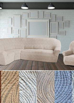 Чехол на угловой диван кресло жаккардовые, еврочехол на угловой диван кресло натяжной турция бежевый кремовый