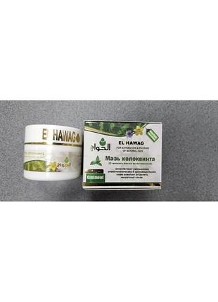 Мазь колоквінта колоквінт колоцинт з м'ятий el captain крем бальзам 50 г хандал ханзал colocynthis mint