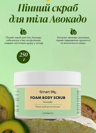 Скраб для тіла пінний авокадо farmasi smart life 250 г