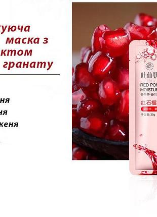 Увлажняющая тканевая маска с экстрактом граната