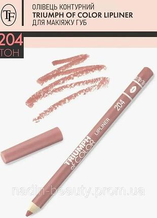 Олівець для губ triumph of color №204 tf тріумф