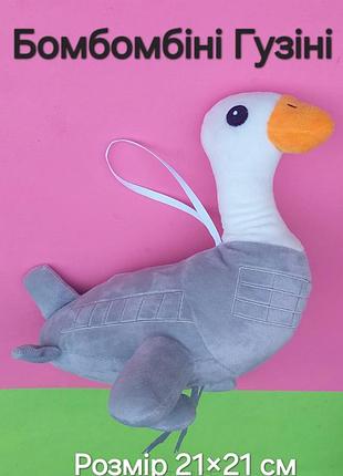 М'яка іграшка бомбомбіні гузіні (21 см)