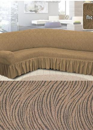 Покрывала на угловой диван, натяжные чехлы на угловые диваны безразмерные жаккардовые с оборкой песочный