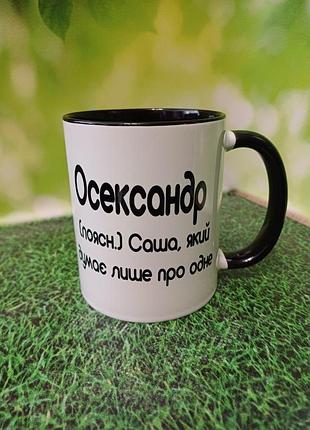 Чашка-прикол именная для александра, черная