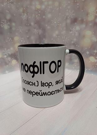 Чашка-прикол именная для игоря, черная