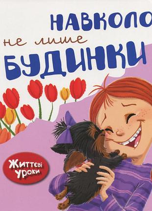 Навколо не лише будинки. життєві уроки