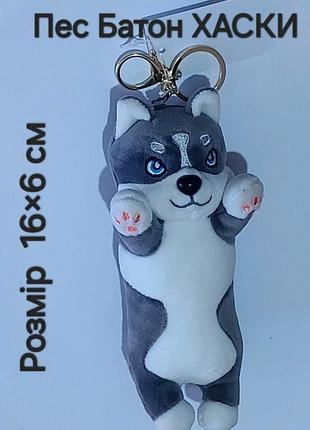 Брелок м'яка іграшка пес батон - хаскі - 16 см