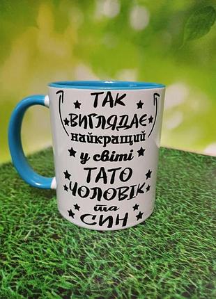 Горнятко з фото і написом для тата блакитний