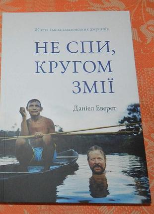 Деніель еверет, "не спи, кругом змії: життя і мова амазонських джунглів"