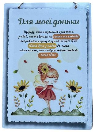 Дерев'янный постер правила для моєї доньки 24x30 см.