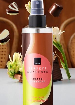 Avon парфумований спрей для тіла perfect nonsense choco tuberose, 200 мл