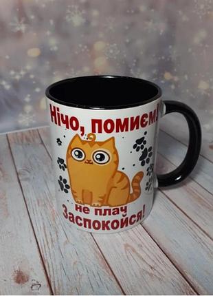 Чашка-прикол ниче, помоем! не плачь, успокойся! черный