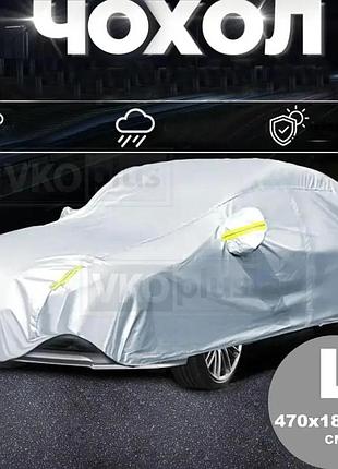 Чехол на автомобиль от солнца, дождя и снега car cover ly-6935 размер l водонепроницаемый тент