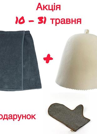 Набір парео-рушник (кілт) та шапка для лазні та сауни + подарунок