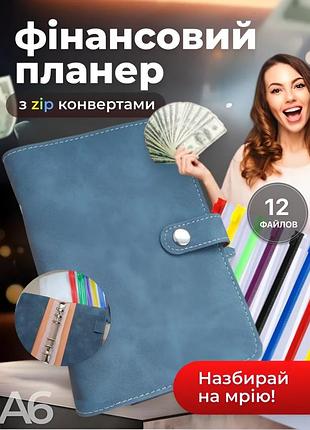 Планировщик бюджета с конвертами для денег 12 шт байндер а6 синій