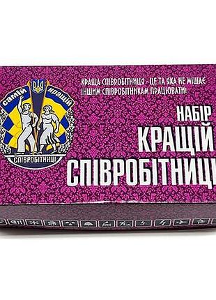 Подарунковий набір "кращій співробітниці"