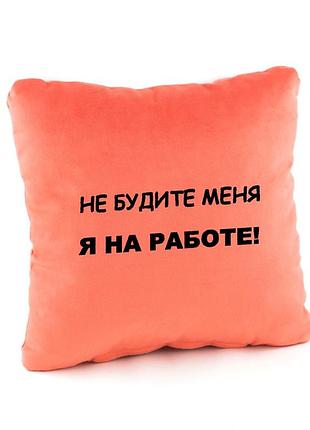 Подушка подарункова колегам і друзям «не будіть мене — я на роботі!» рожевий