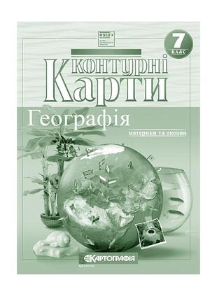 Контурні карти . географія .материки і океани.7 клас нуш/картографія
